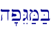 h'pEG;M;B\