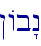 !Ab"n