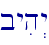 byih>y