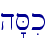 h'Sik\